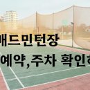 샘터배드민턴장