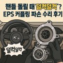 하나 EPS | 🚗 대전 낭월동 K3핸들 돌릴 때 ‘덜컥덜컥’? EPS 커플링 파손 수리 후기