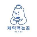 케익먹는곰