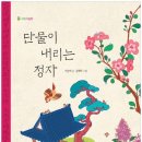 단물이 내리는 정자ㅣ서동애 글ㅣ김혜화 그림 ㅣ 봄볕(꿈꾸는 꼬리연) 출간 이미지