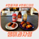 잼이과자점