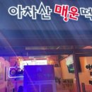 아차산 매운떡볶이(송파점)