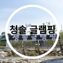 청솔글램핑장 이미지