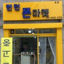 폰마켓