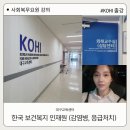 한국보건복지인재원(KOHI) 대구 교육센터 사회복무요원 강의 후기입니다.