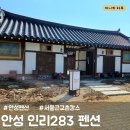 [안성] 인리283펜션 / 안성펜션 /한옥펜션