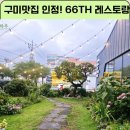 티에이치 | 구미 봉곡동 양식당 맛집 : 66티에이치 레스토랑 내돈내산 솔직후기