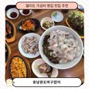 완도회집 | 인천 월미도 맛집 추천 호남완도마구잡이 가성비 횟집 후기