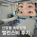 비 | 신창동 속눈썹펌 밸런스비 후기~!