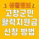 서영광농협주유소 | 고창군민 활력지원금 신청 방법 20만원 기간 대상 추석