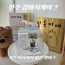 전주 강아지케이크 후기 오드아이까지 담아준 달동이네 한입케이크