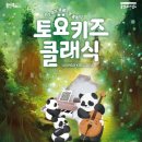 2024 토요키즈클래식 2월 이미지