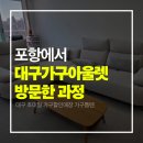 가구공단아울렛 | 포항에서 대구가구아울렛 방문한 과정