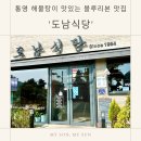 도남식당 | 통영 블루리본 맛집 도남식당 내돈내산 추천