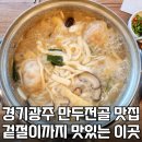 유주희손만두국 | 경기광주 목현동맛집 유주희 손만두국칼국수 실망없는집 솔직후기