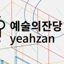 예술의 잔당 이미지