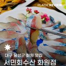 싱싱서민수산 | 서민회수산 화원본점 | 대구 달성군 화원읍맛집 활고등어회 모듬회 구성 좋은 화원읍횟집