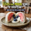 지에스(GS)25 도봉골든파크점 | 한정선 요거트 찹쌀떡 GS25 편의점 vs 백화점 매장, 6,000원 값어치 과연 할까? (재고조회·웨이팅 꿀팁...