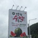 <2026경기도 여름축제 후기 ㅡ양평수박축제 후기>양평축제 아이랑 나들이/양평 수박마을/양평 맛도리...