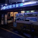 이런곳도있네 | [교대역 맛집| 교대역 횟집 추천. 교대역 횟집 모임 추천. 어패가있네 교대점]