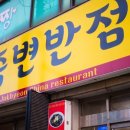 죽변반점