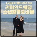 (주)버킷스튜디오 노동조합 | 결혼10주년 기념 리마인드웨딩 소서네부부 리마인드웨딩촬영 제주 웨딩스냅 준비기 / 셀프웨딩 소품...