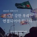 2024년 새해인사 - &#34;우리는 연결될수록 강하다&#34; 이미지