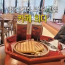 카페희다 약대오거리점 | [리베리베 LIEBELIEBE] 부천 브런치 약대오거리 카페 희다 파니니맛집 아메리카노 맛집