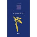 박무성 시인 시조집 《저 푸른 바람 소리》 상재 이미지