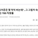 &#39;정작 김어준은 몇 억씩 버는데&#39;…그 그림자 속에서 고통받는 TBS 직원들 이미지