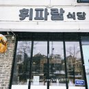 동편마을 맛집 휘파람 식당 방문 후기