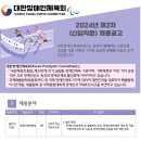 (대한장애인체육회 채용공고)(서울/경기) 2024년 제2차 일반직 등 직원 채용공고(~6.3.월/총8명)