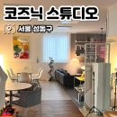 코즈닉스튜디오 이미지
