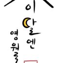 이달엔영월스테이 이미지