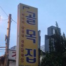 골목집 | 용리단길 냉삼 전문집 골목집 후기