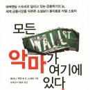 모든 악마가 여기에 있다 - 금융위기의 늪 세계 금융시장을 뒤흔든 리얼 스토리(인문경영)(2) 이미지