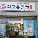 최고흥김치