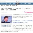트루시에 "무리뉴와 벵거가 와도 일본 16강 어렵다" 일본반응 이미지