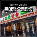 으뜸아이안경원 울산명덕점 | 울산명덕고기맛집 돈이랑으뜸참숯