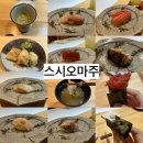 김안에 밥 | [스시오마주] 생일기념 미들급 스시 오마카세