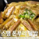 스팸돈부리 레시피 스팸 계란 덮밥 요리 이미지