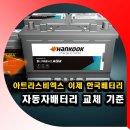 한국밧데리 | 아트라스비엑스 이제 한국배터리, 자동차배터리 교체 기준과 한국배터리후기는?