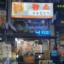 황소숯불꼼장어 이미지