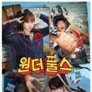 1999년 초능력이 생겼다."원더풀스"