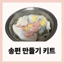 달콤한소금만들기 | 추석 송편 만들기 키트 리얼 후기, 구성과 만드는법 총정리