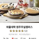 와플대학원주무실캠퍼스
