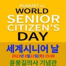8월22일, '세계시니어시민의날' 개최 이미지