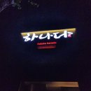 로바타하나다광안