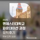 영국 맨체스터대학교 파운데이션 과정 유학 후기｜INTO 파운데이션으로 학부 진학 성공 + 유학 박람회...