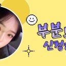 팝성형외과의원 이미지